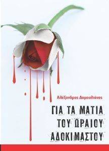 ΓΙΑ ΤΑ ΜΑΤΙΑ ΤΟΥ ΩΡΑΙΟΥ ΑΔΟΚΙΜΑΣΤΟΥ ΓΙΑ ΤΑ ΜΑΤΙΑ ΤΟΥ ΩΡΑΙΟΥ ΑΔΟΚΙΜΑΣΤΟΥ