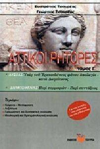 ΑΤΤΙΚΟΙ ΡΗΤΟΡΕΣ Γ ΤΟΜΟΣ ΑΤΤΙΚΟΙ ΡΗΤΟΡΕΣ Γ ΤΟΜΟΣ