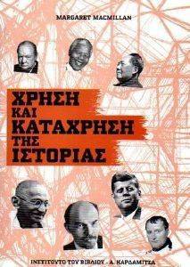ΧΡΗΣΗ ΚΑΙ ΚΑΤΑΧΡΗΣΗ ΤΗΣ ΙΣΤΟΡΙΑΣ ΧΡΗΣΗ ΚΑΙ ΚΑΤΑΧΡΗΣΗ ΤΗΣ ΙΣΤΟΡΙΑΣ