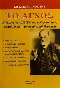 ΤΟ ΑΓΧΟΣ ΤΟ ΑΓΧΟΣ
