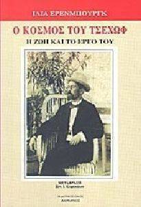 Ο ΚΟΣΜΟΣ ΤΟΥ ΤΣΕΧΩΦ Η ΖΩΗ ΚΑΙ ΤΟ ΕΡΓΟ ΤΟΥ Ο ΚΟΣΜΟΣ ΤΟΥ ΤΣΕΧΩΦ Η ΖΩΗ ΚΑΙ ΤΟ ΕΡΓΟ ΤΟΥ