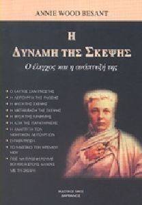 BESANT ANNIE Η ΔΥΝΑΜΗ ΤΗΣ ΣΚΕΨΗΣ