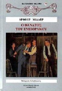 Ο ΘΑΝΑΤΟΣ ΤΟΥ ΕΜΠΟΡΑΚΟΥ Ο ΘΑΝΑΤΟΣ ΤΟΥ ΕΜΠΟΡΑΚΟΥ
