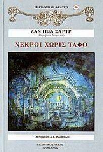 ΝΕΚΡΟΙ ΧΩΡΙΣ ΤΑΦΟ ΝΕΚΡΟΙ ΧΩΡΙΣ ΤΑΦΟ
