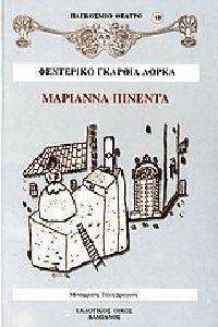 ΜΑΡΙΑΝΝΑ ΠΙΝΕΝΤΑ ΜΑΡΙΑΝΝΑ ΠΙΝΕΝΤΑ