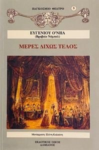 ΜΕΡΕΣ ΔΙΧΩΣ ΤΕΛΟΣ ΜΕΡΕΣ ΔΙΧΩΣ ΤΕΛΟΣ