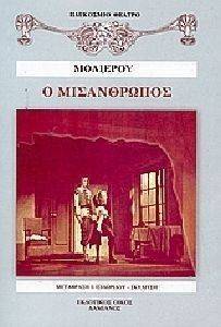 Ο ΜΙΣΑΝΘΡΩΠΟΣ Ο ΜΙΣΑΝΘΡΩΠΟΣ