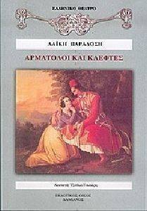 ΑΡΜΑΤΟΛΟΙ ΚΑΙ ΚΛΕΦΤΕΣ ΑΡΜΑΤΟΛΟΙ ΚΑΙ ΚΛΕΦΤΕΣ