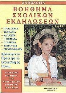 ΒΟΗΘΗΜΑ ΣΧΟΛΙΚΩΝ ΕΚΔΗΛΩΣΕΩΝ ΒΟΗΘΗΜΑ ΣΧΟΛΙΚΩΝ ΕΚΔΗΛΩΣΕΩΝ