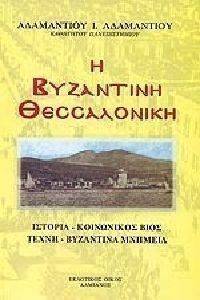 ΑΔΑΜΑΝΤΙΟΥ ΑΔΑΜΑΝΤΙΟΣ Η ΒΥΖΑΝΤΙΝΗ ΘΕΣΣΑΛΟΝΙΚΗ