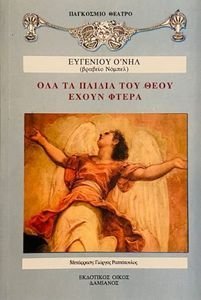 ΟΛΑ ΤΑ ΠΑΙΔΙΑ ΤΟΥ ΘΕΟΥ ΕΧΟΥΝ ΦΤΕΡΑ ΟΛΑ ΤΑ ΠΑΙΔΙΑ ΤΟΥ ΘΕΟΥ ΕΧΟΥΝ ΦΤΕΡΑ