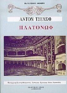 ΠΛΑΤΟΝΩΦ ΠΛΑΤΟΝΩΦ