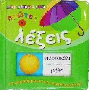 ΠΑΡΑΘΥΡΑΚΙΑ ΠΡΩΤΕΣ ΛΕΞΕΙΣ ΠΑΡΑΘΥΡΑΚΙΑ ΠΡΩΤΕΣ ΛΕΞΕΙΣ