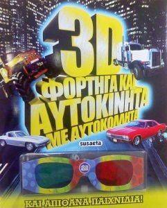 3D ΦΟΡΤΗΓΑ ΚΑΙ ΑΥΤΟΚΙΝΗΤΑ ΜΕ ΑΥΤΟΚΟΛΛΗΤΑ 3D ΦΟΡΤΗΓΑ ΚΑΙ ΑΥΤΟΚΙΝΗΤΑ ΜΕ ΑΥΤΟΚΟΛΛΗΤΑ
