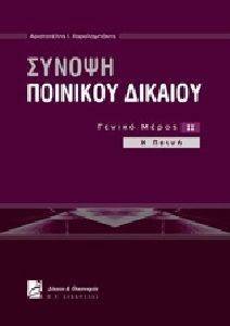 ΣΥΝΟΨΗ ΠΟΙΝΙΚΟΥ ΔΙΚΑΙΟΥ ΓΕΝΙΝΟ ΜΕΡΟΣ ΤΟΜΟΣ 2 Η ΠΟΙΝΗ ΣΥΝΟΨΗ ΠΟΙΝΙΚΟΥ ΔΙΚΑΙΟΥ ΓΕΝΙΝΟ ΜΕΡΟΣ ΤΟΜΟΣ 2 Η ΠΟΙΝΗ