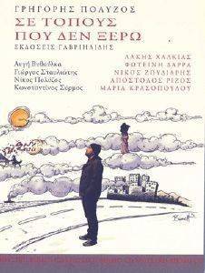 ΣΕ ΤΟΠΟΥΣ ΠΟΥ ΔΕΝ ΞΕΡΩ ΣΕ ΤΟΠΟΥΣ ΠΟΥ ΔΕΝ ΞΕΡΩ