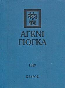 ΑΓΚΝΙ ΓΙΟΓΚΑ ΑΓΚΝΙ ΓΙΟΓΚΑ