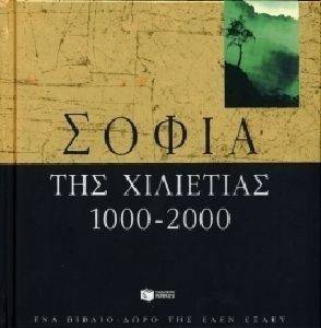 ΣΟΦΙΑ ΤΗΣ ΧΙΛΙΕΤΙΑΣ 1000-2000 ΣΟΦΙΑ ΤΗΣ ΧΙΛΙΕΤΙΑΣ 1000-2000