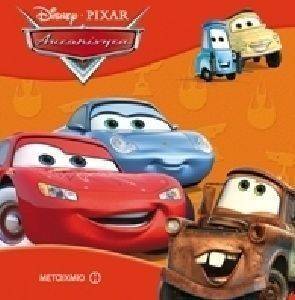 ΟΙ ΙΣΤΟΡΙΕΣ ΤΗΣ DISNEY ΤΑ ΚΛΑΣΣΙΚΑ ΑΥΤΟΚΙΝΗΤΑ ΟΙ ΙΣΤΟΡΙΕΣ ΤΗΣ DISNEY ΤΑ ΚΛΑΣΣΙΚΑ ΑΥΤΟΚΙΝΗΤΑ