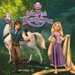 Ο ΜΑΓΙΚΟΣ ΚΟΣΜΟΣ ΤΗΣ DISNEY ΜΑΛΛΙΑ ΚΟΥΒΑΡΙΑ Ο ΜΑΓΙΚΟΣ ΚΟΣΜΟΣ ΤΗΣ DISNEY ΜΑΛΛΙΑ ΚΟΥΒΑΡΙΑ