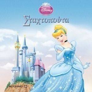 Ο ΜΑΓΙΚΟΣ ΚΟΣΜΟΣ ΤΗΣ DISNEY ΣΤΑΧΤΟΠΟΥΤΑ Ο ΜΑΓΙΚΟΣ ΚΟΣΜΟΣ ΤΗΣ DISNEY ΣΤΑΧΤΟΠΟΥΤΑ