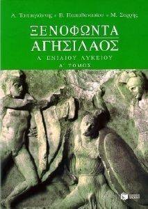 ΞΕΝΟΦΩΝΤΑ ΑΓΗΣΙΛΑΟΣ Α ΤΟΜΟΣ Α ΓΕΝΙΚΟΥ ΛΥΚΕΙΟΥ ΞΕΝΟΦΩΝΤΑ ΑΓΗΣΙΛΑΟΣ Α ΤΟΜΟΣ Α ΓΕΝΙΚΟΥ ΛΥΚΕΙΟΥ