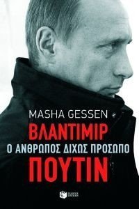ΒΛΑΝΤΙΜΙΡ ΠΟΥΤΙΝ Ο ΑΝΘΡΩΠΟΣ ΔΙΧΩΣ ΠΡΟΣΩΠΟ ΒΛΑΝΤΙΜΙΡ ΠΟΥΤΙΝ Ο ΑΝΘΡΩΠΟΣ ΔΙΧΩΣ ΠΡΟΣΩΠΟ