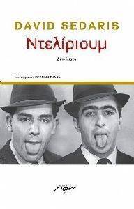 ΝΤΕΛΙΡΙΟΥΜ ΝΤΕΛΙΡΙΟΥΜ