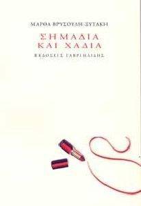 ΣΗΜΑΔΙΑ ΚΑΙ ΧΑΔΙΑ ΣΗΜΑΔΙΑ ΚΑΙ ΧΑΔΙΑ