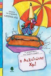 Ο ΛΕΞΙΔΙΩΤΗΣ ΧΜ! Ο ΛΕΞΙΔΙΩΤΗΣ ΧΜ!