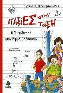 Η ΠΡΙΓΚΙΠΙΣΣΑ ΤΩΝ ΕΦΤΑ ΘΑΛΑΣΣΩΝ Η ΠΡΙΓΚΙΠΙΣΣΑ ΤΩΝ ΕΦΤΑ ΘΑΛΑΣΣΩΝ