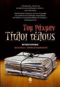ΤΙΤΛΟΙ ΤΕΛΟΥΣ ΤΙΤΛΟΙ ΤΕΛΟΥΣ