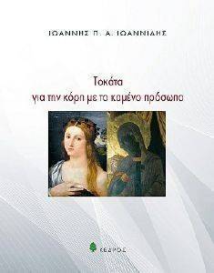 ΤΟΚΑΝΑ ΓΙΑ ΤΗΝ ΚΟΡΗ ΜΕ ΤΟ ΚΑΜΕΝΟ ΠΡΟΣΩΠΟ ΤΟΚΑΝΑ ΓΙΑ ΤΗΝ ΚΟΡΗ ΜΕ ΤΟ ΚΑΜΕΝΟ ΠΡΟΣΩΠΟ