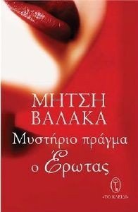 ΜΥΣΤΗΡΙΟ ΠΡΑΓΜΑ Ο ΕΡΩΤΑΣ ΜΥΣΤΗΡΙΟ ΠΡΑΓΜΑ Ο ΕΡΩΤΑΣ