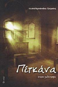 ΠΕΤΚΑΝΑ ΠΕΤΚΑΝΑ