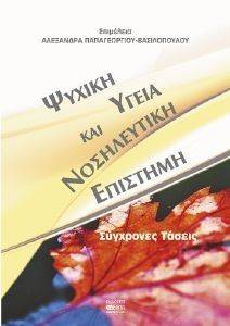 ΨΥΧΙΚΗ ΥΓΕΙΑ ΚΑΙ ΝΟΣΗΛΕΥΤΙΚΗ ΕΠΙΣΤΗΜΗ ΨΥΧΙΚΗ ΥΓΕΙΑ ΚΑΙ ΝΟΣΗΛΕΥΤΙΚΗ ΕΠΙΣΤΗΜΗ