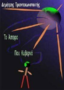 ΤΟ ΑΠΕΙΡΟ ΠΟΥ ΚΥΒΕΡΝΑ ΤΟ ΑΠΕΙΡΟ ΠΟΥ ΚΥΒΕΡΝΑ