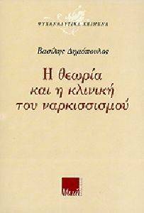 Η ΘΕΩΡΙΑ ΚΑΙ Η ΚΛΙΝΙΚΗ ΤΟΥ ΝΑΡΚΙΣΣΙΣΜΟΥ Η ΘΕΩΡΙΑ ΚΑΙ Η ΚΛΙΝΙΚΗ ΤΟΥ ΝΑΡΚΙΣΣΙΣΜΟΥ