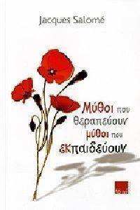 ΜΥΘΟΙ ΠΟΥ ΘΕΡΑΠΕΥΟΥΝ ΜΥΘΟΙ ΠΟΥ ΕΚΠΑΙΔΕΥΟΥΝ ΜΥΘΟΙ ΠΟΥ ΘΕΡΑΠΕΥΟΥΝ ΜΥΘΟΙ ΠΟΥ ΕΚΠΑΙΔΕΥΟΥΝ