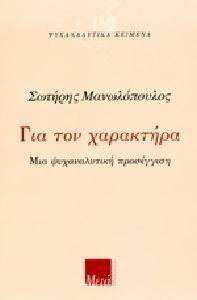 ΓΙΑ ΤΟΝ ΧΑΡΑΚΤΗΡΑ ΜΙΑ ΨΥΧΑΝΑΛΥΤΙΚΗ ΠΡΟΣΕΓΓΙΣΗ ΓΙΑ ΤΟΝ ΧΑΡΑΚΤΗΡΑ ΜΙΑ ΨΥΧΑΝΑΛΥΤΙΚΗ ΠΡΟΣΕΓΓΙΣΗ