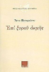ΕΠΙ ΞΥΡΟΥ ΑΚΜΗΣ ΕΠΙ ΞΥΡΟΥ ΑΚΜΗΣ