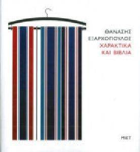 ΧΑΡΑΚΤΙΚΑ ΚΑΙ ΒΙΒΛΙΑ 108102190