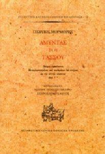 ΑΜΥΝΤΑΣ ΤΟΥ ΤΑΣΣΟΥ ΑΜΥΝΤΑΣ ΤΟΥ ΤΑΣΣΟΥ