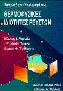 ΘΕΡΜΟΦΥΣΙΚΕΣ ΙΔΙΟΤΗΤΕΣ ΡΕΥΣΤΩΝ ΘΕΡΜΟΦΥΣΙΚΕΣ ΙΔΙΟΤΗΤΕΣ ΡΕΥΣΤΩΝ