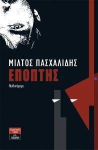 ΕΠΟΠΤΗΣ ΕΠΟΠΤΗΣ