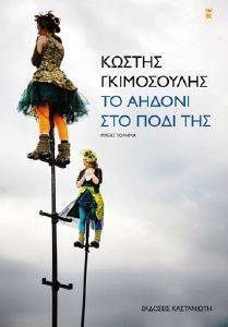 ΤΟ ΑΗΔΟΝΙ ΣΤΟ ΠΟΔΙ ΤΗΣ ΤΟ ΑΗΔΟΝΙ ΣΤΟ ΠΟΔΙ ΤΗΣ