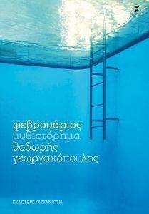 ΦΕΒΡΟΥΑΡΙΟΣ ΦΕΒΡΟΥΑΡΙΟΣ
