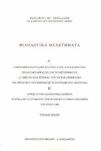 ΦΙΛΟΛΟΓΙΚΑ ΜΕΛΕΤΗΜΑΤΑ ΤΕΥΧΟΣ 1 ΦΙΛΟΛΟΓΙΚΑ ΜΕΛΕΤΗΜΑΤΑ ΤΕΥΧΟΣ 1