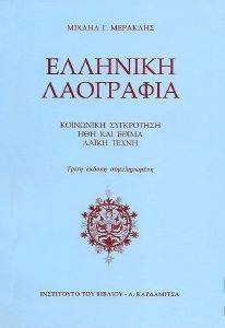 ΕΛΛΗΝΙΚΗ ΛΑΟΓΡΑΦΙΑ ΕΛΛΗΝΙΚΗ ΛΑΟΓΡΑΦΙΑ