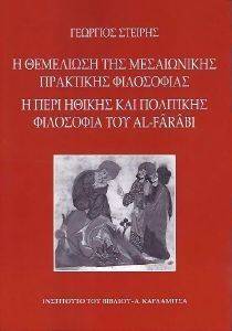 Η ΘΕΜΕΛΙΩΣΗ ΤΗΣ ΜΕΣΑΙΩΝΙΚΗΣ ΠΡΑΚΤΙΚΗΣ ΦΙΛΟΣΟΦΙΑΣ Η ΘΕΜΕΛΙΩΣΗ ΤΗΣ ΜΕΣΑΙΩΝΙΚΗΣ ΠΡΑΚΤΙΚΗΣ ΦΙΛΟΣΟΦΙΑΣ